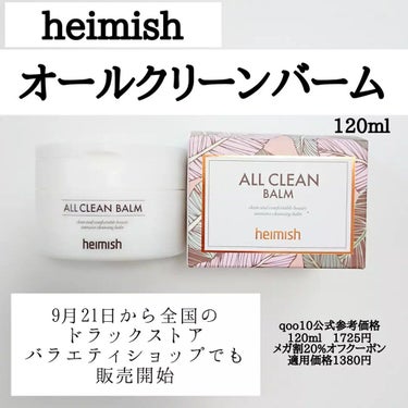 オールクリーンバーム/heimish/クレンジングバームを使ったクチコミ（2枚目）