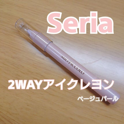 MP2wayアイクレヨン/セリア/スティックアイシャドウを使ったクチコミ(1枚目)