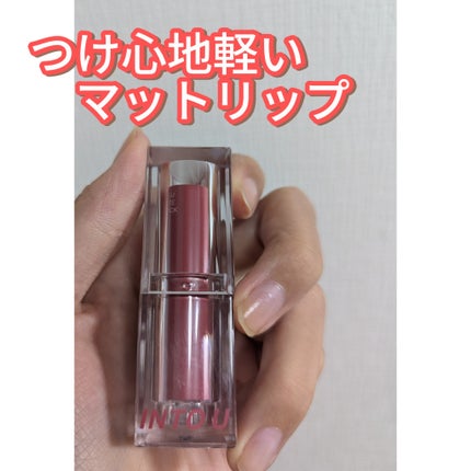 フェザーマットリップスティック/INTO U/口紅を使ったクチコミ(1枚目)