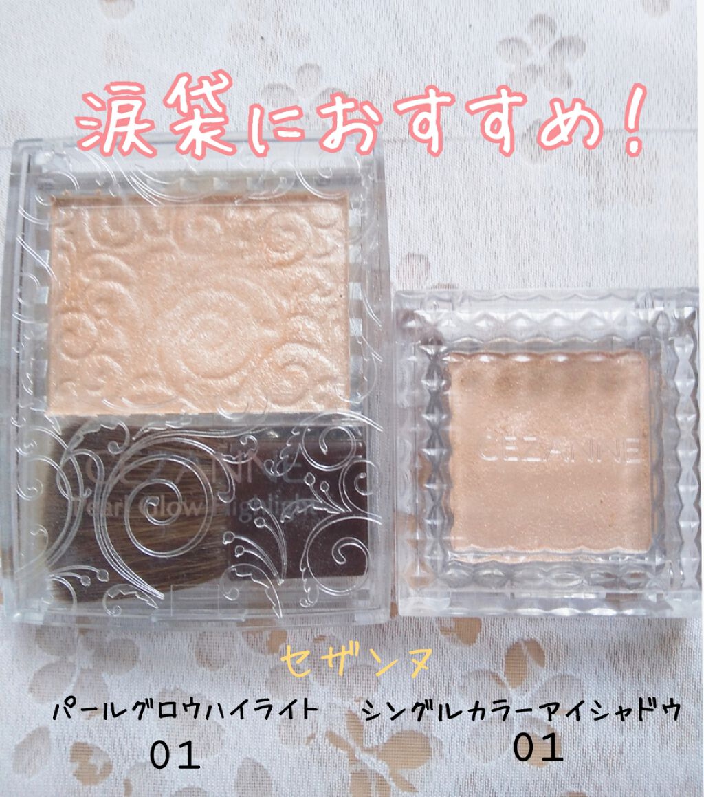 パールグロウハイライト/CEZANNE/パウダーハイライトを使ったクチコミ(1枚目)