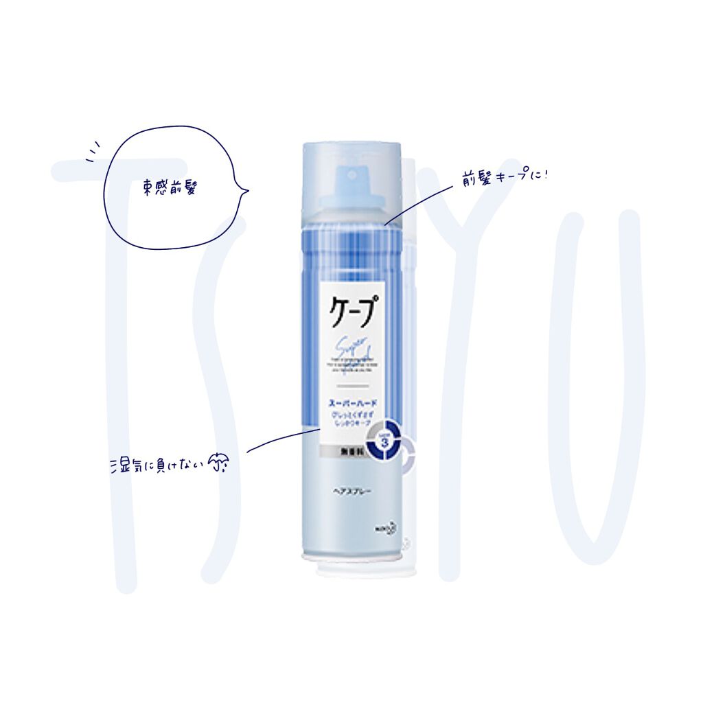 ケープ スーパーハード 無香料/ケープ/ヘアスプレーを使ったクチコミ（1枚目）