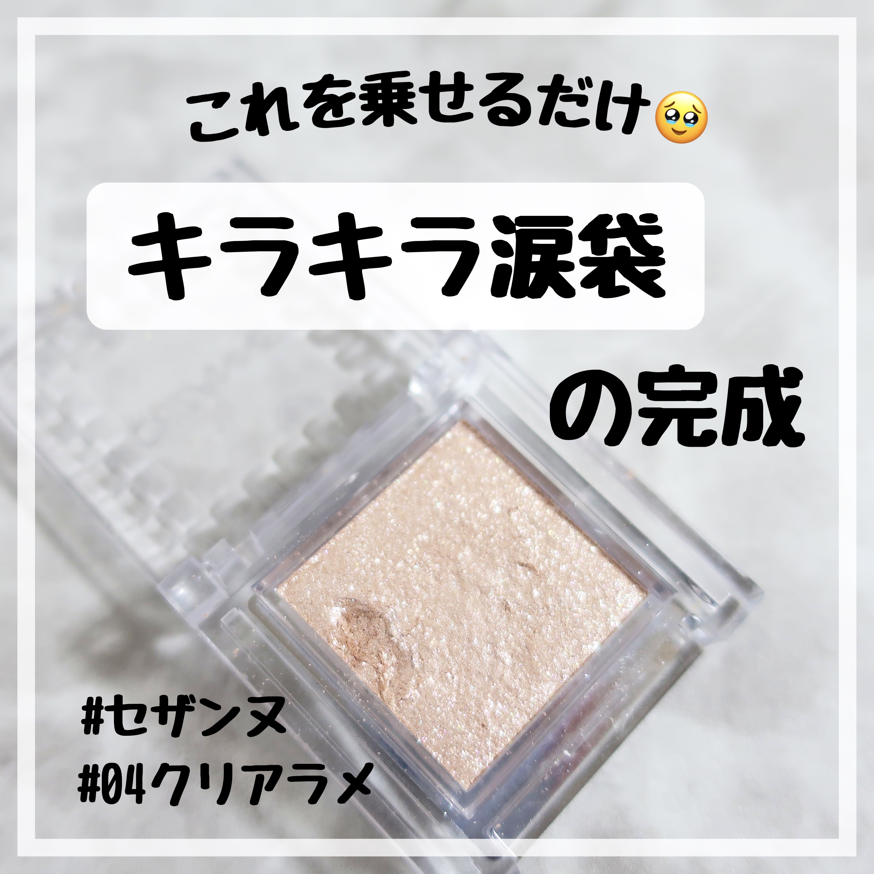 \ 最強のラメで涙袋が簡単に！/

今日は私が長年愛用している
アイテムをご紹介致します🫡

✼••┈┈••✼••┈┈••✼••┈┈••✼••┈┈••✼


【CEZANNE】シングルカラーアイシャドウ
                 