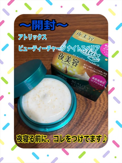 ビューティーチャージ ナイトスペリア/アトリックス/ハンドクリームを使ったクチコミ(2枚目)