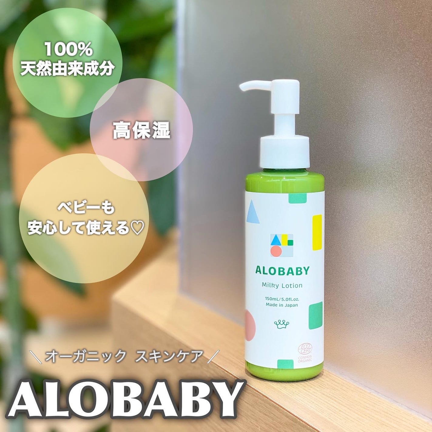 ミルクローション/ALOBABY/ボディミルクを使ったクチコミ(1枚目)