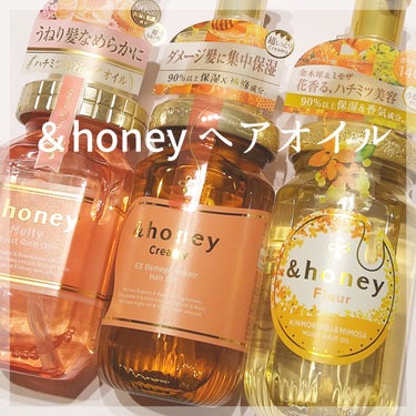 &honey  Creamy EXダメージリペアヘアオイル3.0/&honey/ヘアオイルを使ったクチコミ（1枚目）