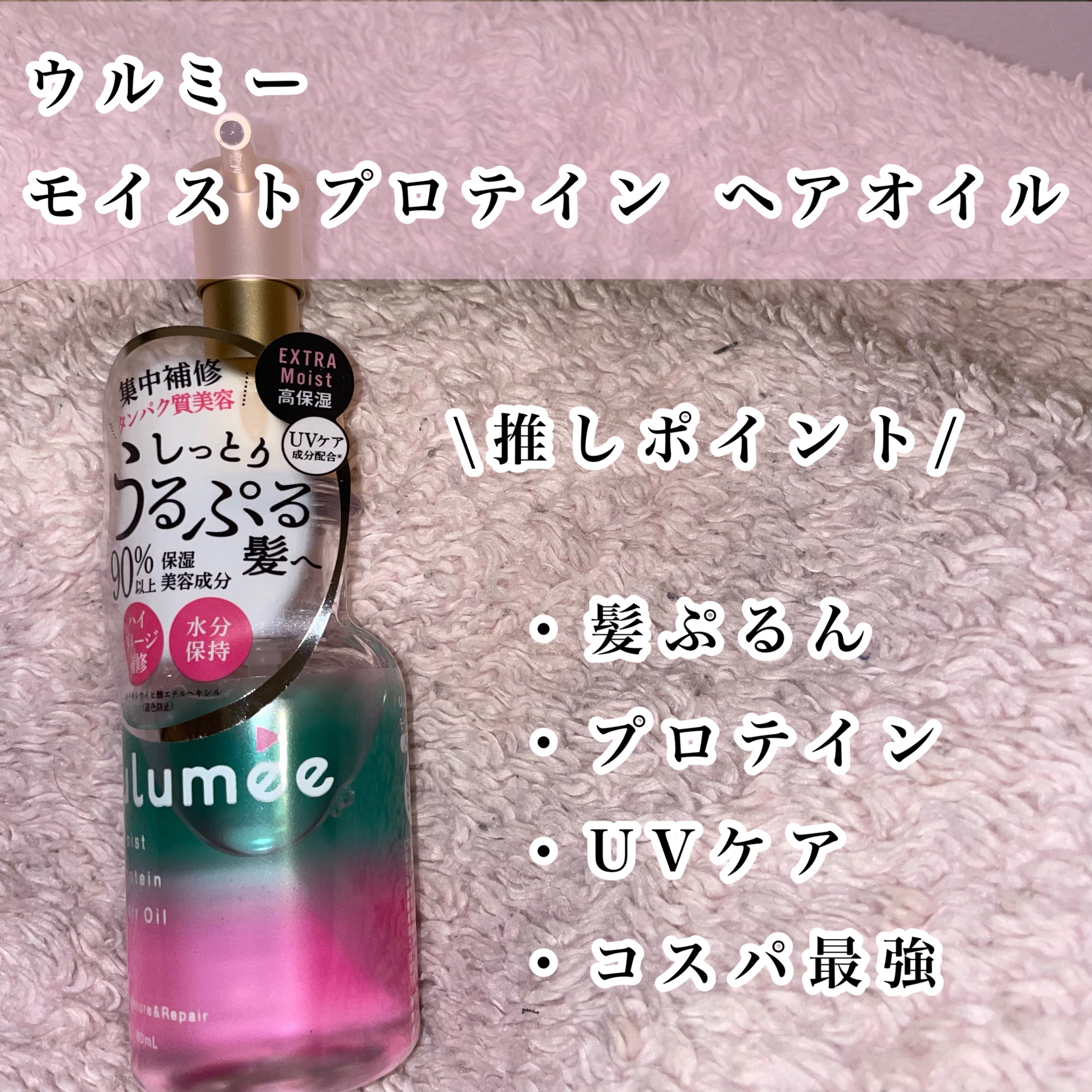 モイストプロテイン ヘアオイル/ulumee/ヘアオイルを使ったクチコミ（2枚目）