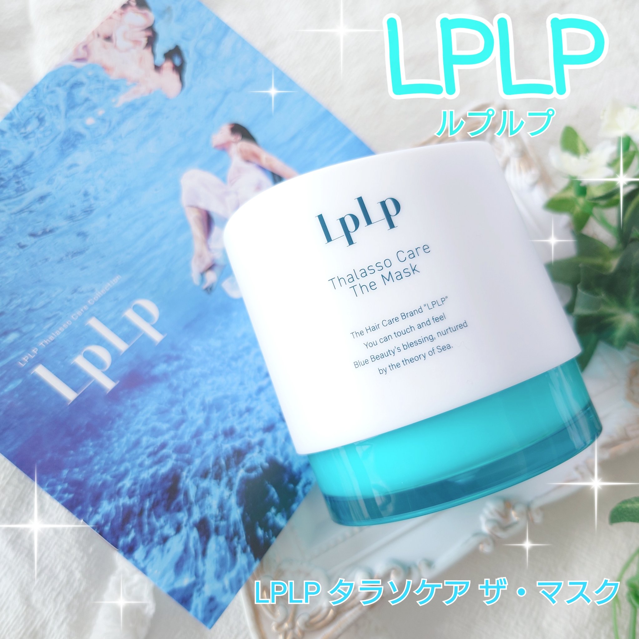 LPLP タラソケア ザ・マスク/LPLP(ルプルプ)/洗い流すヘアトリートメントを使ったクチコミ（1枚目）