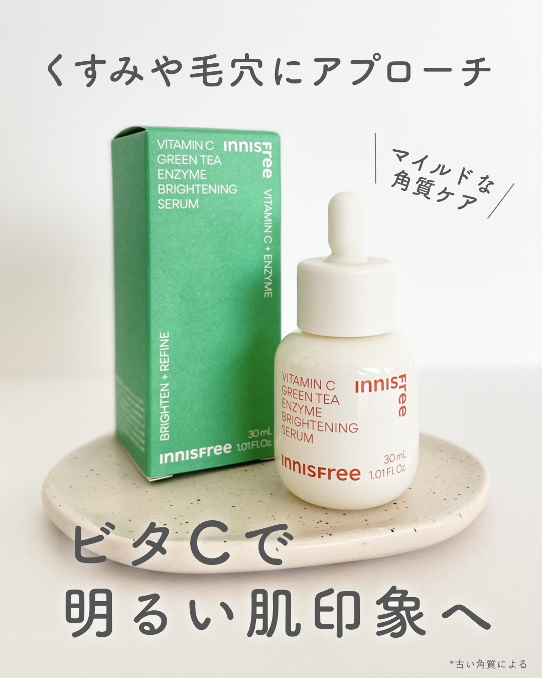 ビタC　グリーンティーエンザイム　ブライト　セラム/innisfree/美容液を使ったクチコミ（1枚目）