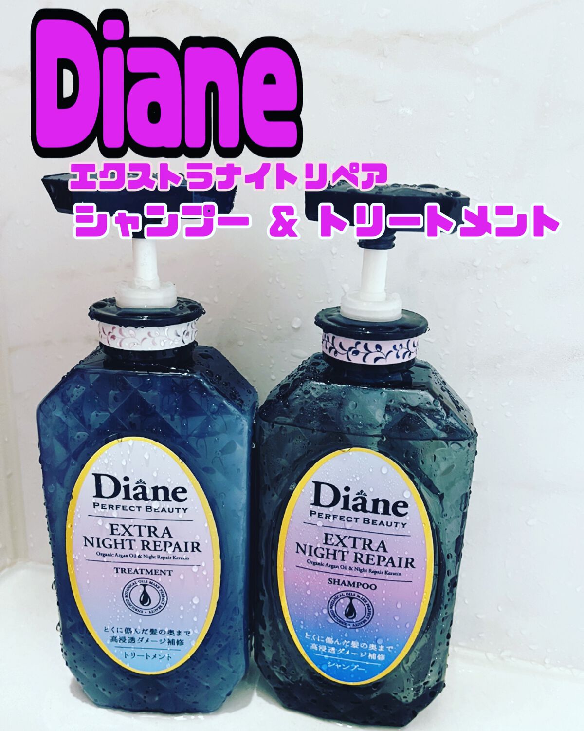 エクストラナイトリペア シャンプー＆トリートメント/ダイアン/市販シャンプーを使ったクチコミ（1枚目）