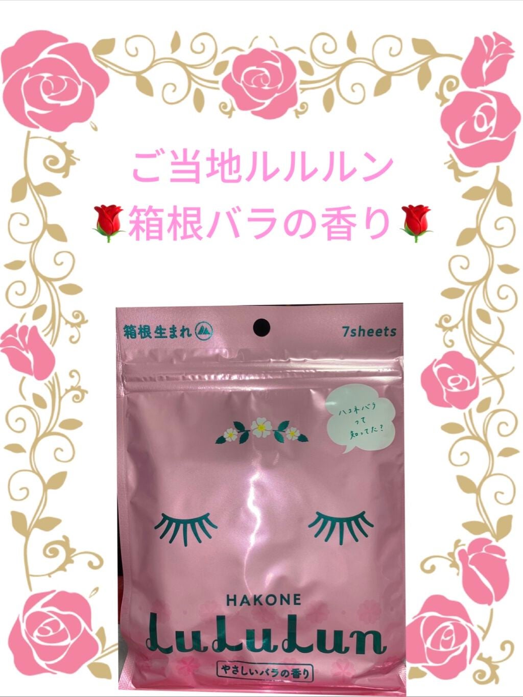 箱根ルルルン(やさしいバラの香り)/ルルルン/シートマスク・パックを使ったクチコミ(1枚目)