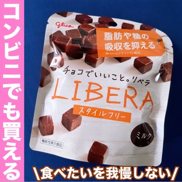 グリコ Liberaミルクのクチコミ「【我慢しなくていいチョコレート🍫⁉️】

甘いモノが食べたい、そんな時はコレ！！

リピ買いチ.....」（1枚目）