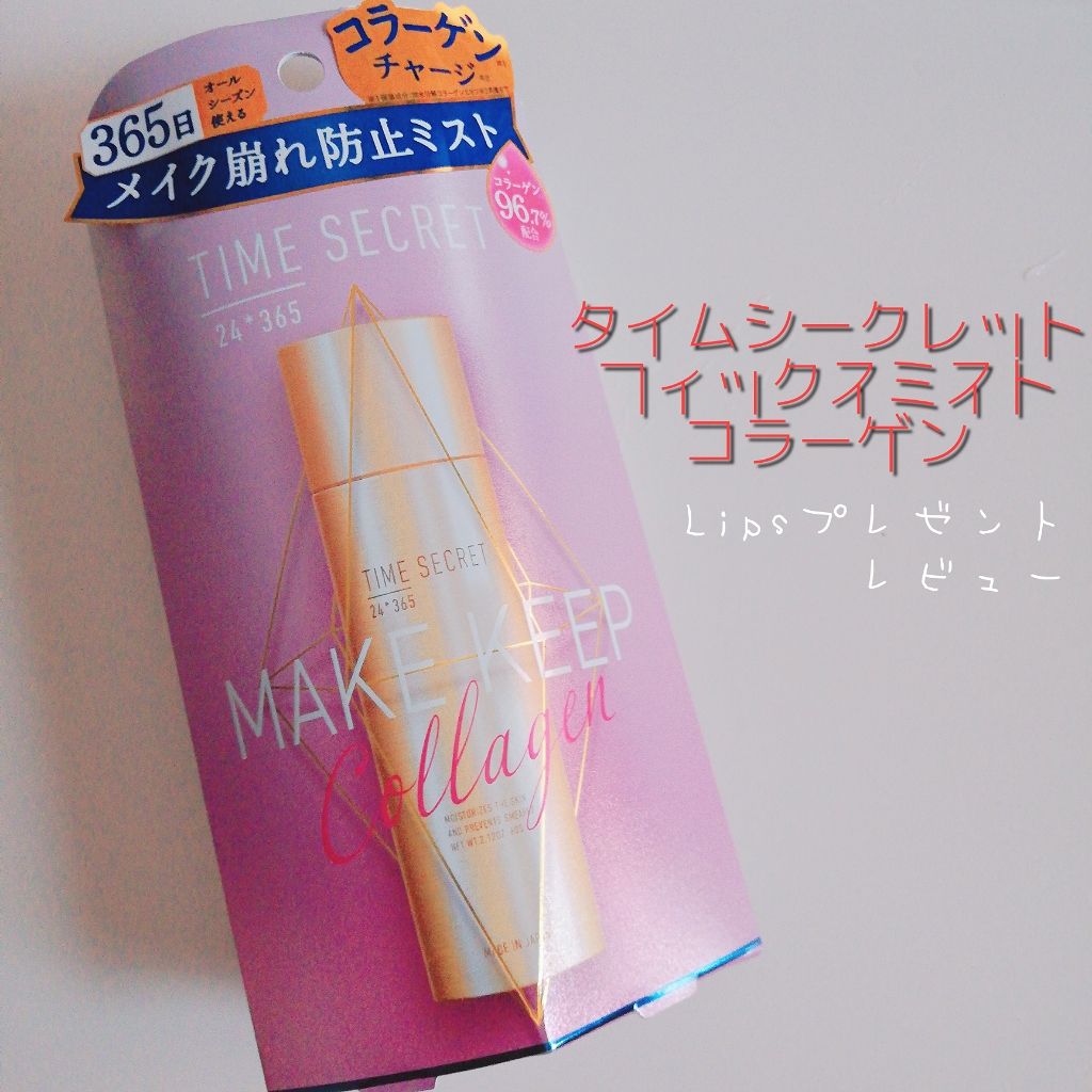 フィックスミスト コラーゲン/TIME SECRET/フィックスミストを使ったクチコミ(1枚目)
