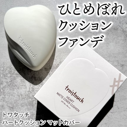 トワタッチ ハートクッション マットカバー/troistouch/クッションファンデーションを使ったクチコミ(1枚目)