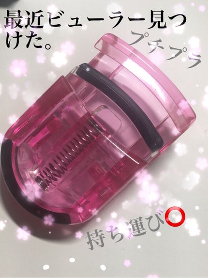 ミニアイラッシュカーラー/マペペ/ビューラーを使ったクチコミ(1枚目)