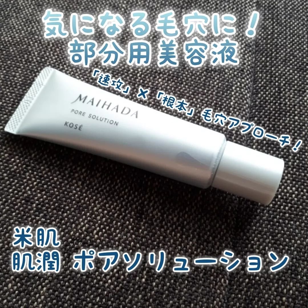 肌潤 ポアソリューション/米肌/美容液を使ったクチコミ（1枚目）