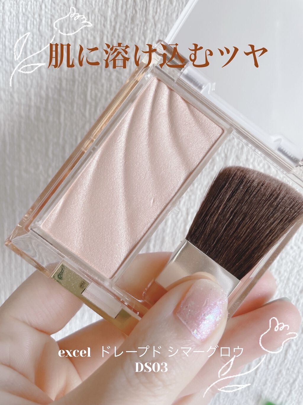 ドレープド シマーグロウ DS03 ブロンズグロウ/excel/パウダーハイライトを使ったクチコミ（1枚目）