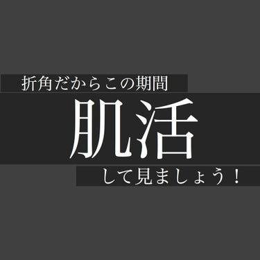 外出できないのをポジティブに捉えましょう！
ということで私はこの期間、徹底的に肌のお休み期間にしております！


家から出なければメイクもしなくていいし、
家にいれば乾燥すればすぐに保湿できる。

肌を