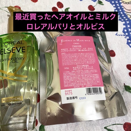 エッセンスインヘアミルク/オルビス/ヘアミルクを使ったクチコミ(1枚目)