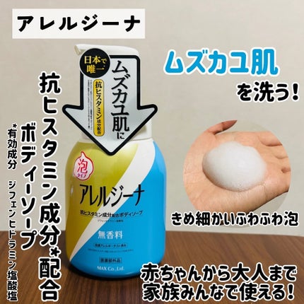 アレルジーナ 抗ヒスタミン成分配合 泡ボディソープ/マックス/ボディソープを使ったクチコミ(1枚目)