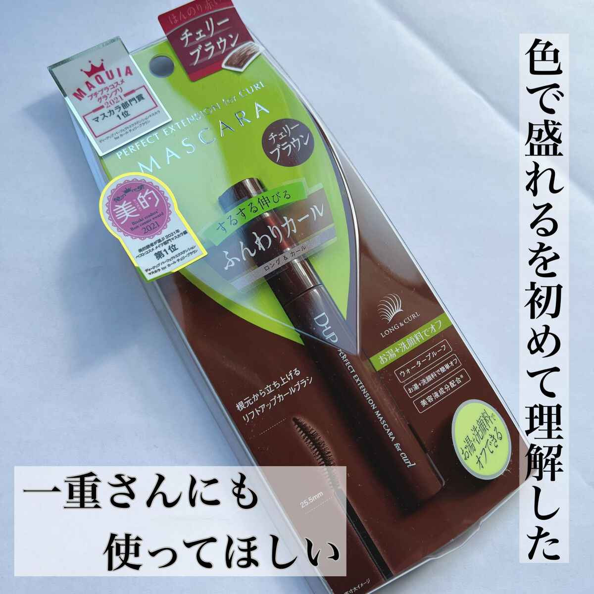 パーフェクトエクステンション マスカラ for カール/D-UP/マスカラを使ったクチコミ（1枚目）
