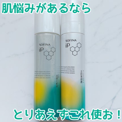 ソフィーナ iP 角層トリートメント 基礎化粧液/SOFINA iP/化粧水を使ったクチコミ(1枚目)