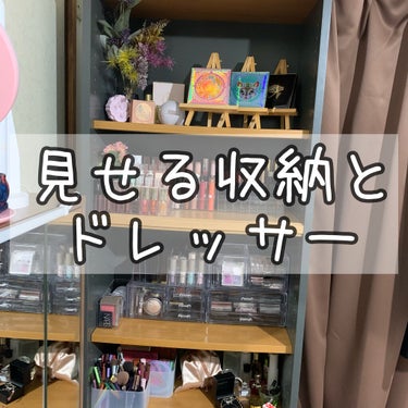  #コスメ収納紹介します 



先月、世紀の断捨離大会を終えて
ようやく片付いてきました🥺　


それまで、写真に載せてる
Amazonの収納ケースしか持ってなくて😂
それに収まらない分は衣装ケース的