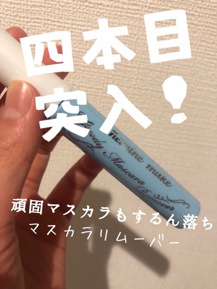 ヒロインメイクSP スピーディーマスカラリムーバー/ヒロインメイク/ポイントメイクリムーバーを使ったクチコミ(1枚目)