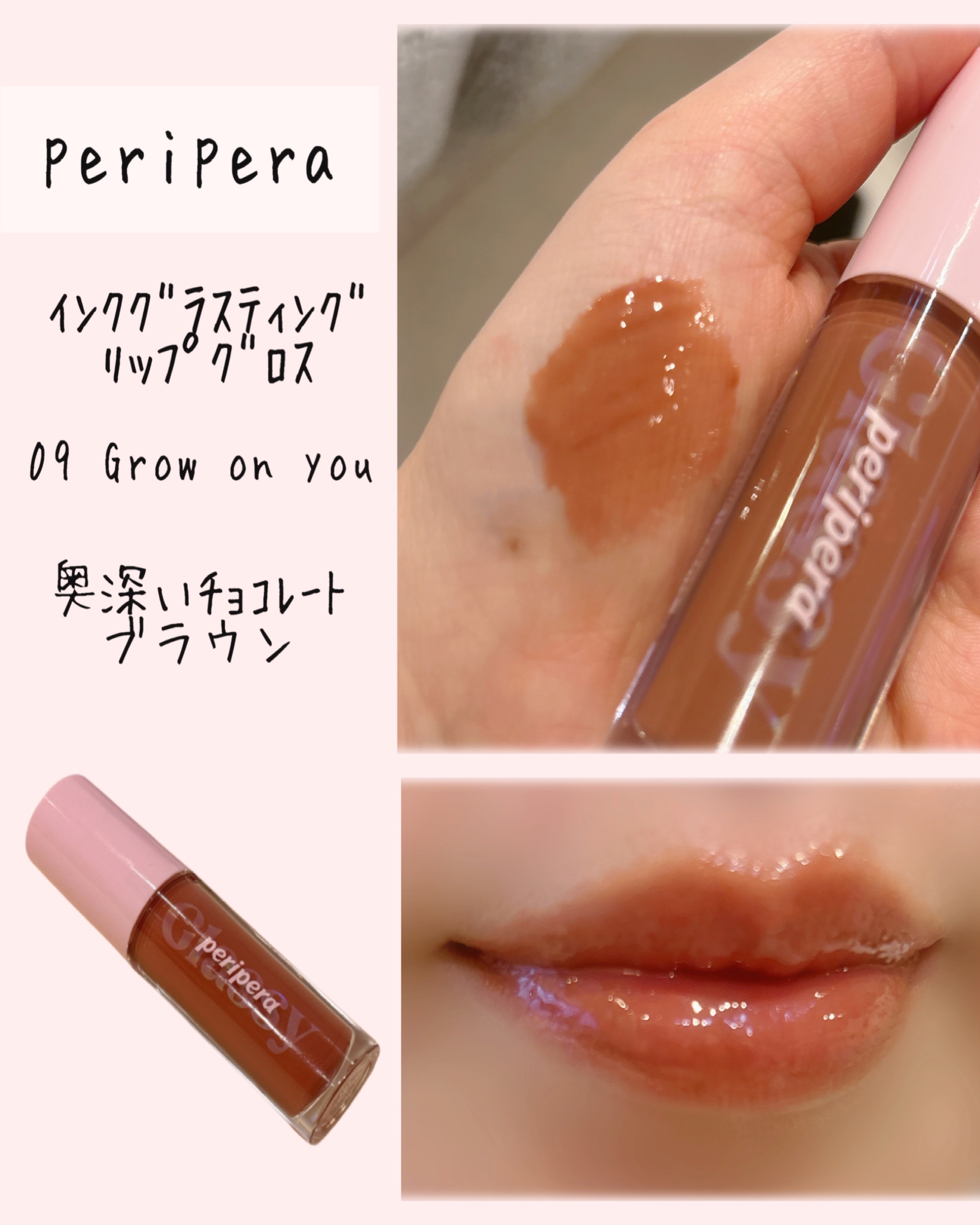 インク グラスティング リップ グロス 09 グロウ オン ユー(GROW ON YOU)/PERIPERA/リップグロスを使ったクチコミ（3枚目）