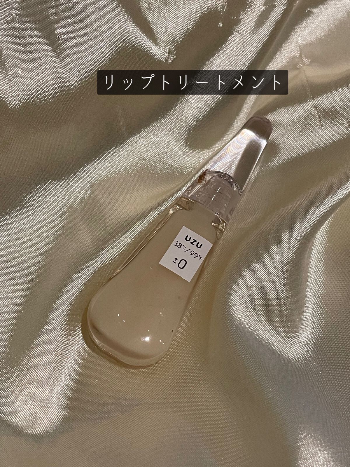 38°C / 99°F リップトリートメント (リップ美容液)/UZU BY FLOWFUSHI/リップケアを使ったクチコミ(1枚目)