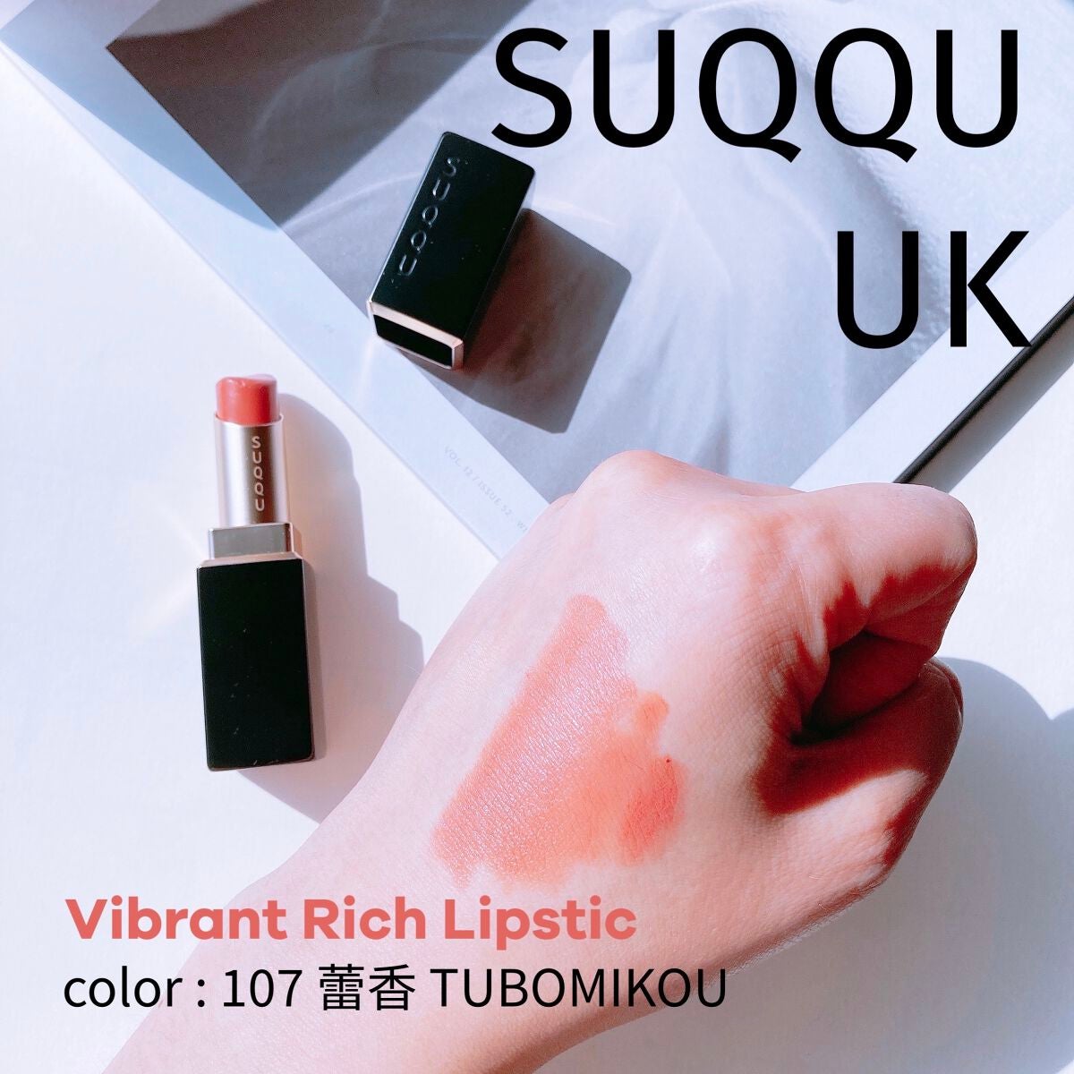 【新品未使用】SUQQU 107 蕾香 TSUBOMIKOU