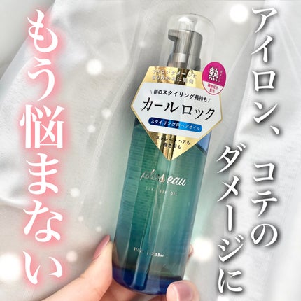 カールフィックスオイル/plus eau/ヘアオイルを使ったクチコミ(1枚目)