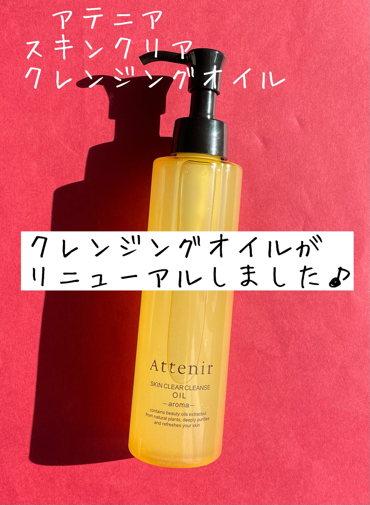 スキンクリア クレンズ オイル <アロマタイプ>/アテニア/オイルクレンジングを使ったクチコミ(1枚目)