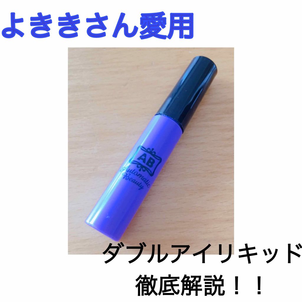 ダブルアイリキッド/Automatic Beauty/二重まぶた用アイテムを使ったクチコミ（1枚目）