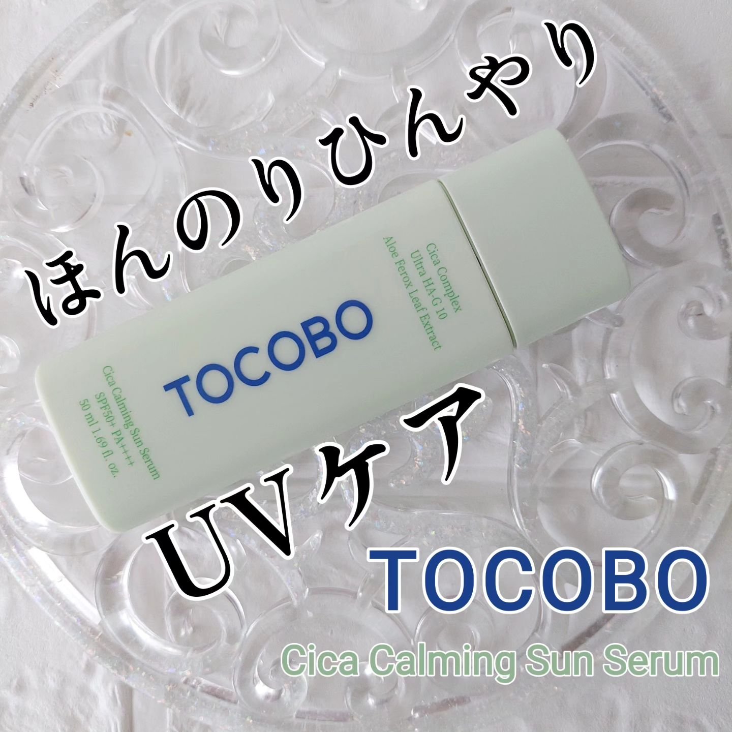 シカカーミングサンセラム/TOCOBO/日焼け止めクリームを使ったクチコミ（1枚目）
