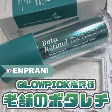 時空の歪み🌓韓国コスメ/中国コスメ on LIPS 「ENPRANI[GLOWPICK高評価！老舗のボタレチ]⁡⁡皆..」（1枚目）