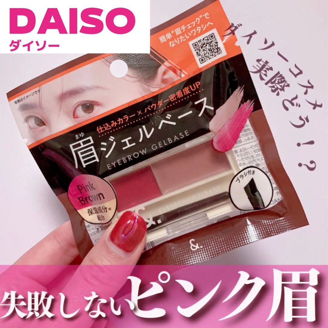 ＆.眉ジェルベース ピンクブラウン/DAISO/その他アイブロウを使ったクチコミ（1枚目）