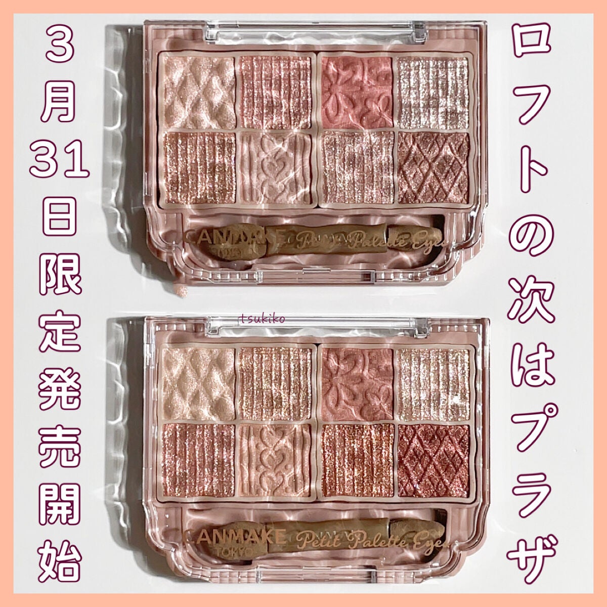 プティパレットアイズ/キャンメイク/パウダーアイシャドウを使ったクチコミ(1枚目)