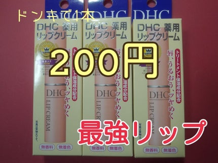 DHC 薬用リップクリーム/DHC/リップクリームを使ったクチコミ(1枚目)