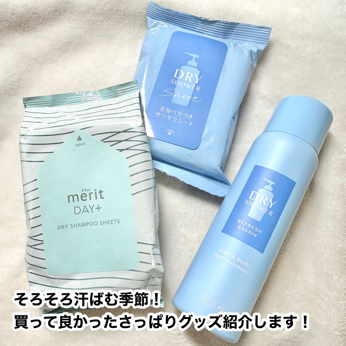 ドライシャワー リフレッシュサボン/スキューズミー/その他スタイリングを使ったクチコミ（2枚目）