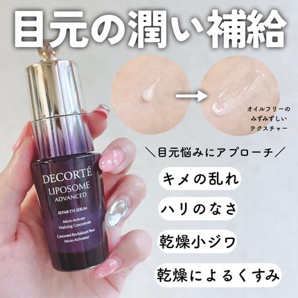 リポソーム アドバンスト リペアアイセラム/DECORTÉ/アイケア・アイクリームを使ったクチコミ(6枚目)