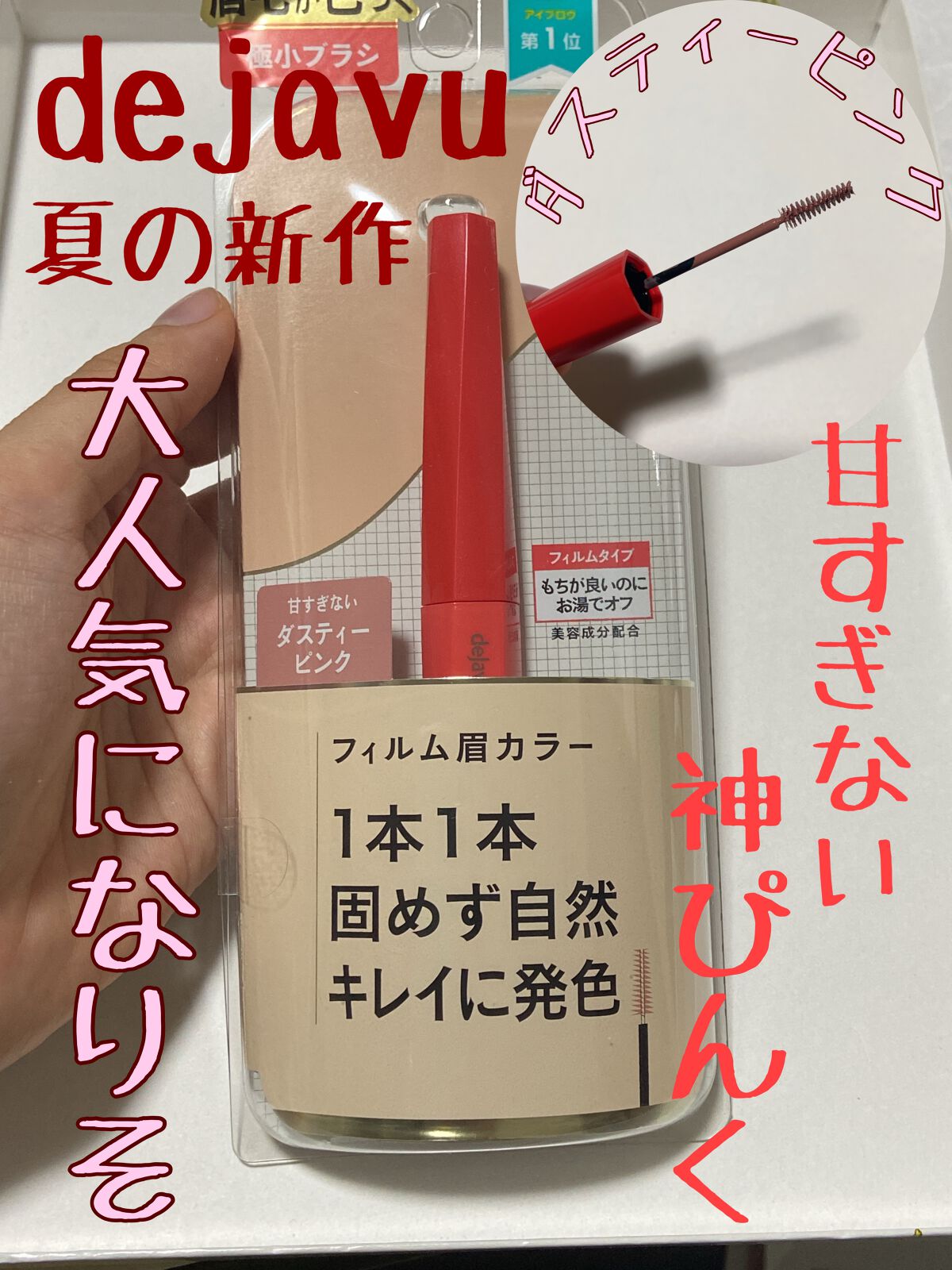 フィルム眉カラー/デジャヴュ/眉マスカラを使ったクチコミ（1枚目）