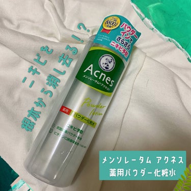 ニキビを根本から消し去る！？薬用パウダー化粧水

こんにちは、最近化粧品たくさん買ったのにLIPS開いてなかった😭ミラです！

本日ご紹介するのがメンソレータム アクネスの薬用パウダー化粧水です。
夏に使うさっぱりした化粧水が欲しくて買ったアイテムだよ☀️生理前のニキビとかに効くかな？って使ってみたから正直レビュー行くよ〜！

✨効果✨
化粧水の中にパウダーが入ってる珍しいタイプの化粧水だよ〜使う前に良く振って使ってね！

結果ですが！生理前のニキビに効きませんでした！そもそもニキビの原因が違うからしょうがない！！
生理前のニキビには効かなかったけどコメドとかが減って肌がなめらかになったのは感じた！コメドからできるミニニキビ？も減ったから効果はあったと思う！

💧質感💧
サラサラのお水みたいな感触！パウダーが白いからか手に出しても白っぽい液体だよ〜

🌸匂い🌸
ちょっとツンとした薬用！！って感じの香りがするよ！顔につけると結構早めに消えるからあんまり気にしなくていいかも！

💎使った後の肌💎
つけるとスースーする！夏にピッタリだね！保湿力はさっぱりにもしっとりにもできるくらいだよ！全然ベタつかないから男の子にもおすすめかも！
乾燥肌ガチ勢の私は3回くらいたっぷり重ね塗りしてその上から乳液とかクリームつけないと乾燥しちゃった🤣

💰コスパ💰
180mL858円(アクネス公式HP希望小売価格参照)
乾燥肌気味でしっとりさせたい子はたっぷり使わなきゃだからそういう子は3ヶ月くらいで使い切っちゃうかも！私は夏のワンシーズンでなくなっちゃった🥲

✔️その他感じたこと✔️
　普通に使っててもボトルの口の化粧水が乾いてパウダーが残るからボトルが汚くなっちゃう！人目につくとこに置かない方がいいかも！
　ビタミンC誘導体配合って書いてるけどニキビ跡には特に効かなかったかな😓
　引き締め効果もあんまり感じてないかも…これは個人差あるかもだから…

評価
効果はあったけど保湿力が乾燥肌の私にはちょっと弱め🥲重ね塗りしすぎるとコスパも良くないかな。でもニキビへの効果もあったし使い心地も最高！夏には使いたいけど乾燥時期は買わないから今回は星⭐️4つです！

⭐️★★★★　ちょっと合わなかったかも
⭐️⭐️★★★　とりあえず使い切ろうかな
⭐️⭐️⭐️★★　他にも試してみようかな
⭐️⭐️⭐️⭐️★　良かったから買えたら買いたい
⭐️⭐️⭐️⭐️⭐️　絶対次も買う

コメドにめっちゃ効果あったから気になってる子はおすすめ！ドラッグストアとかにも置いてるから気になる子は調べてみてね！

細々とやってるLIPSだけどいいねとかフォローいただけて嬉しいです！
見てくださりありがとうございました！

 #本音レポ #メンソレータム #アクネスニキビ の画像 その0