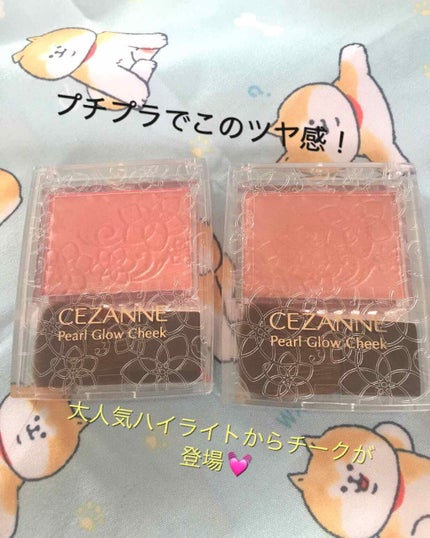 パールグロウチーク/CEZANNE/パウダーチークを使ったクチコミ(1枚目)