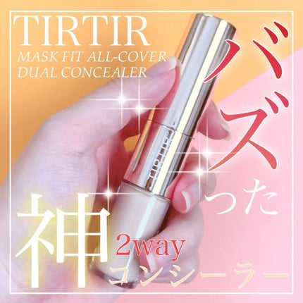 マスクフィットオールカバーデュアルコンシーラー/TIRTIR(ティルティル)/コンシーラーを使ったクチコミ(1枚目)