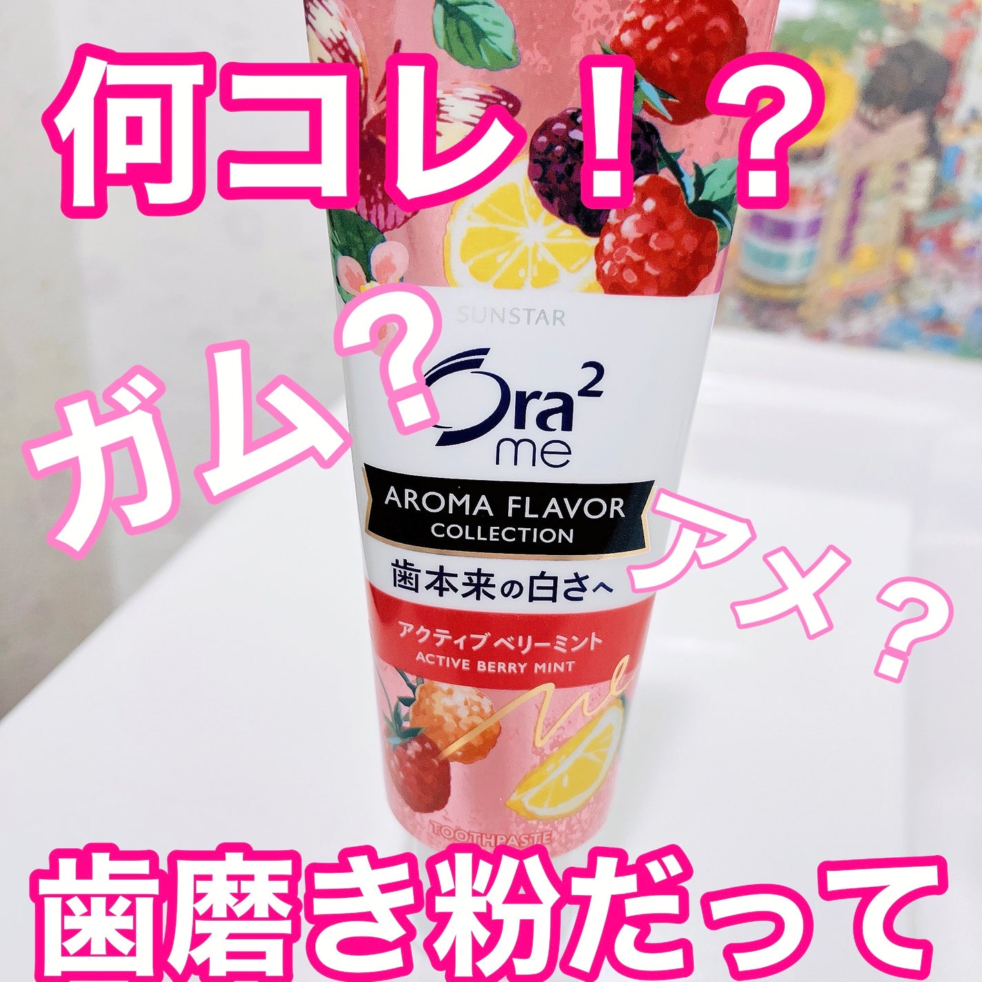 オーラツーミー アロマフレーバーコレクション ペースト/オーラツー/歯磨き粉を使ったクチコミ(1枚目)