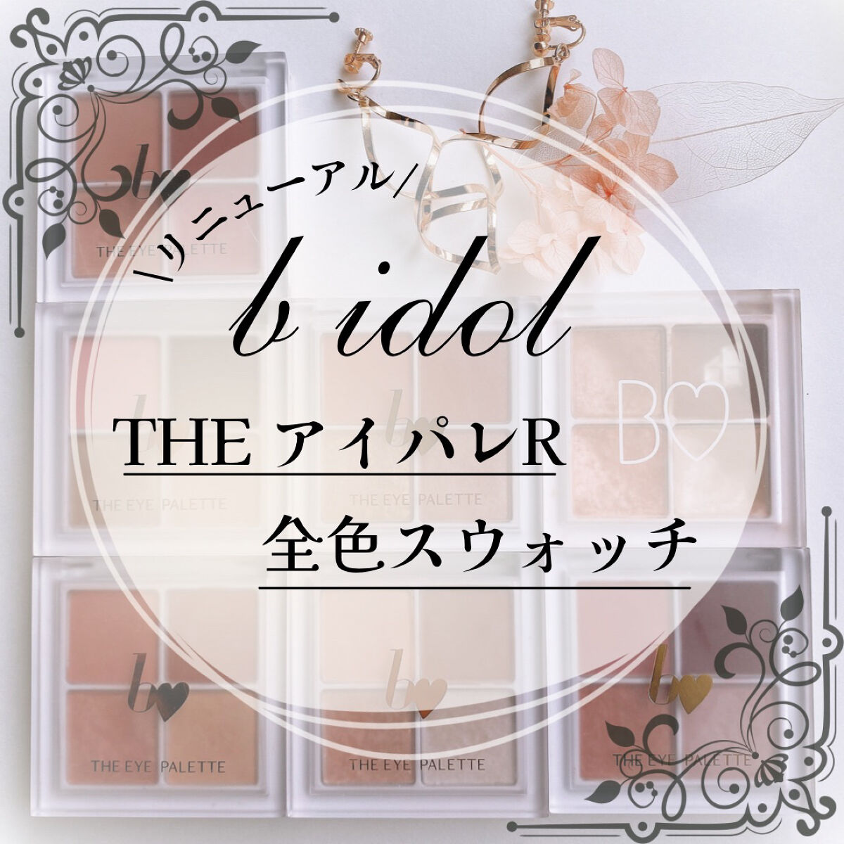 THE アイパレR/b idol/アイシャドウパレットを使ったクチコミ（1枚目）