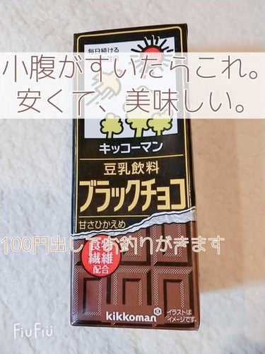 豆乳飲料 ブラックチョコ/キッコーマン飲料/ドリンクを使ったクチコミ（1枚目）