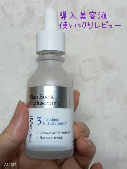 スキンブーストヒアルロン酸/JMsolution/美容液を使ったクチコミ(1枚目)