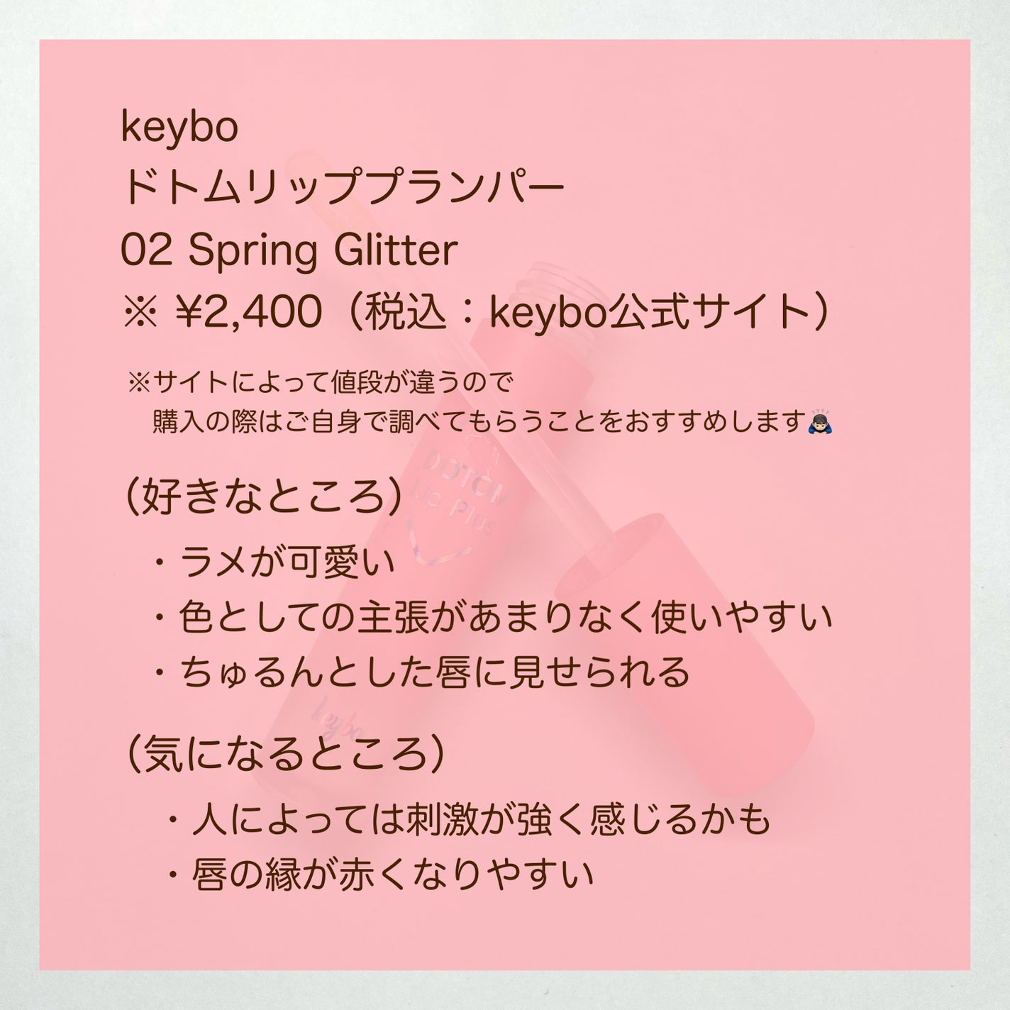 ドトムリッププラスプランパー/keybo/リッププランパーを使ったクチコミ(7枚目)