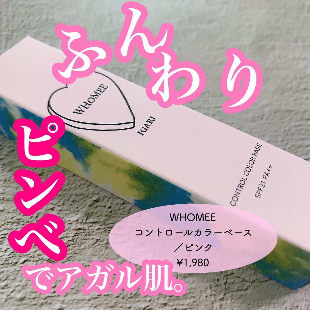 コントロールカラーベース/WHOMEE/化粧下地を使ったクチコミ(1枚目)